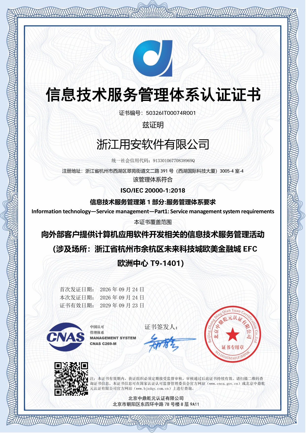2026年浙江用安软件有限公司ISO/IEC 20000-1:2018 信息技术服务管理体系 证书