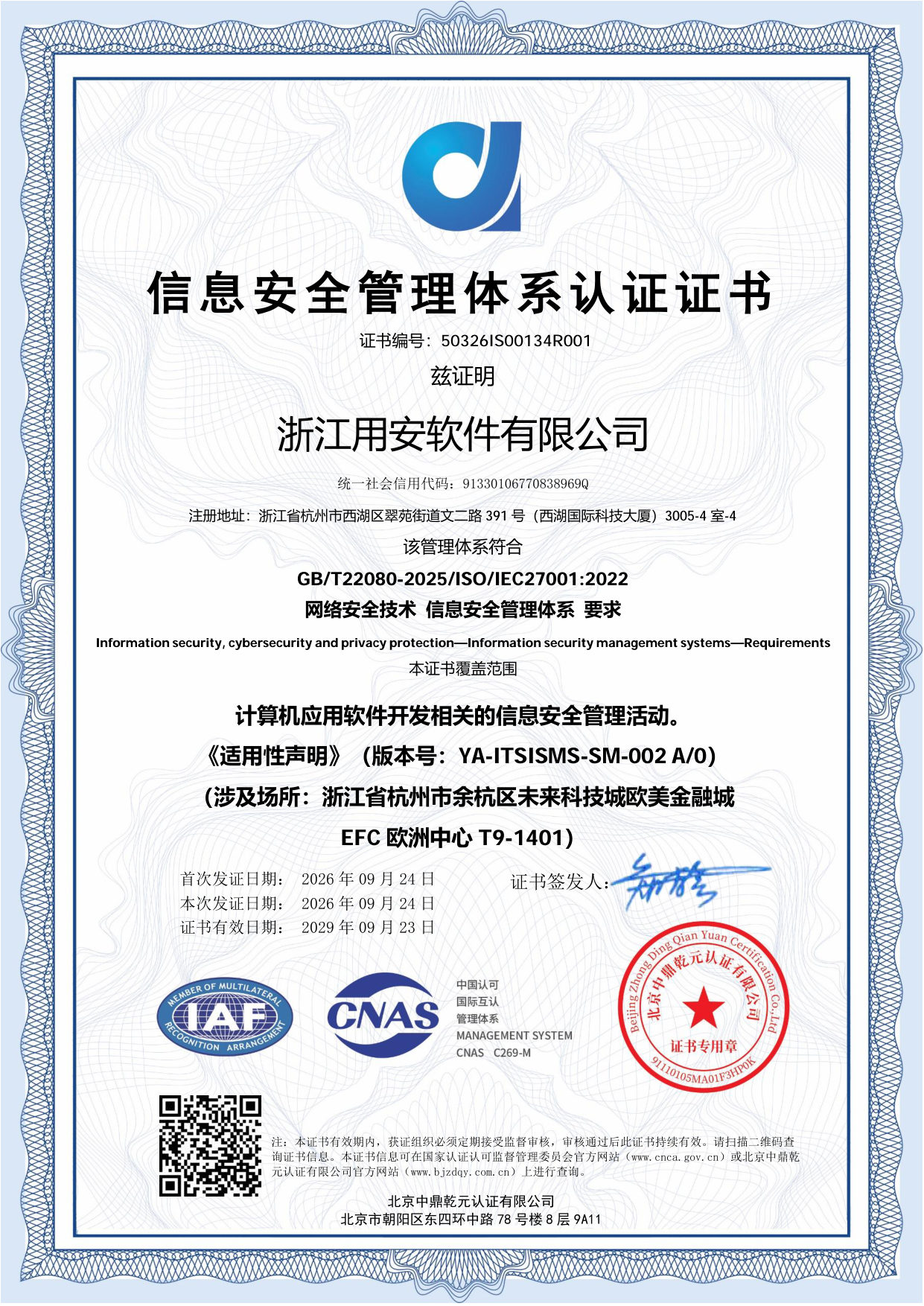 2026年浙江用安软件有限公司ISO/IEC 27001:2022 信息安全管理体系 证书