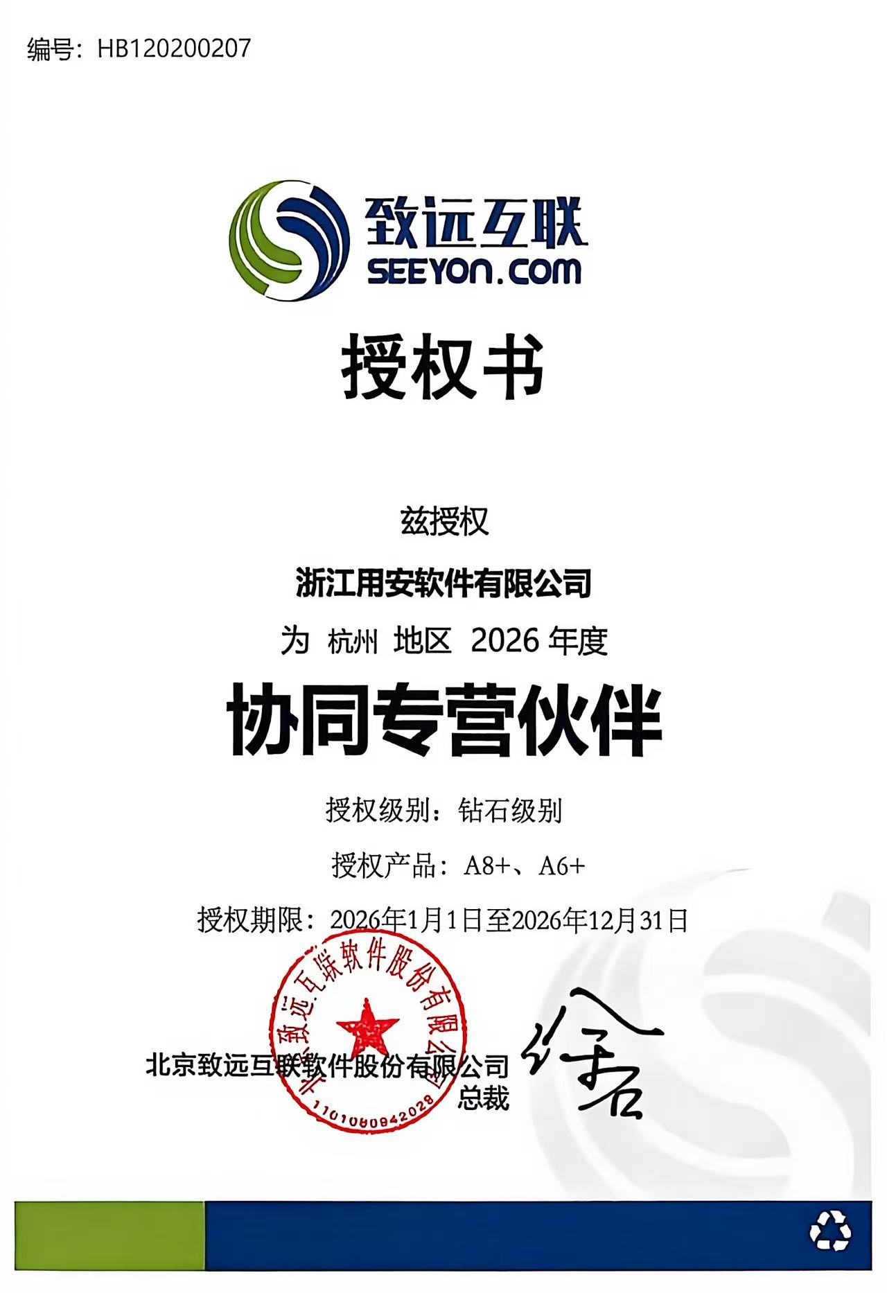 2026年度致远协同专营伙伴