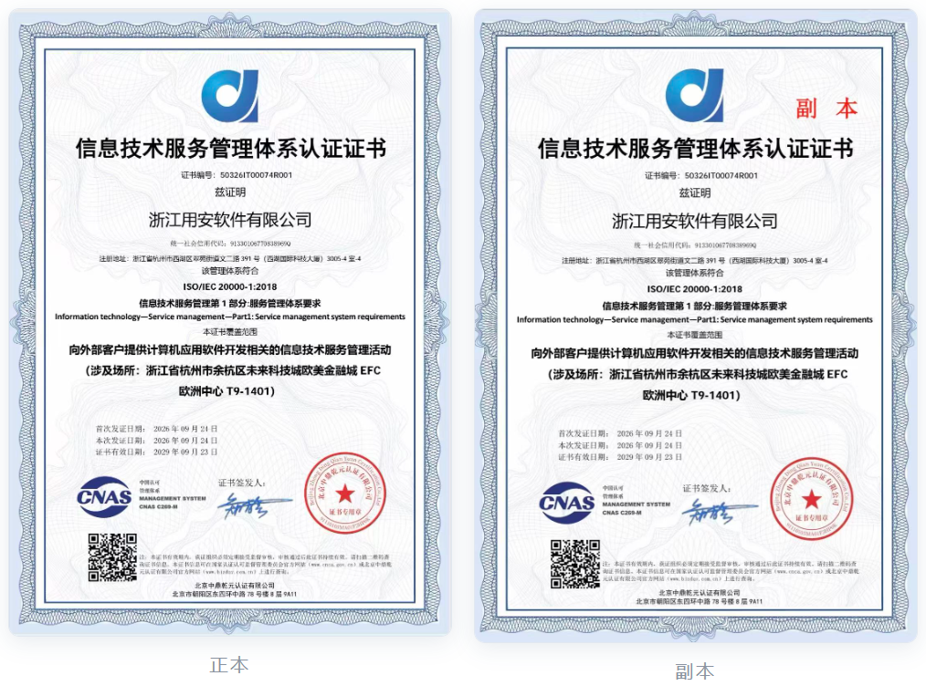 ISO/IEC 20000-1:2018 信息技术服务管理体系认证证书 正本/副本